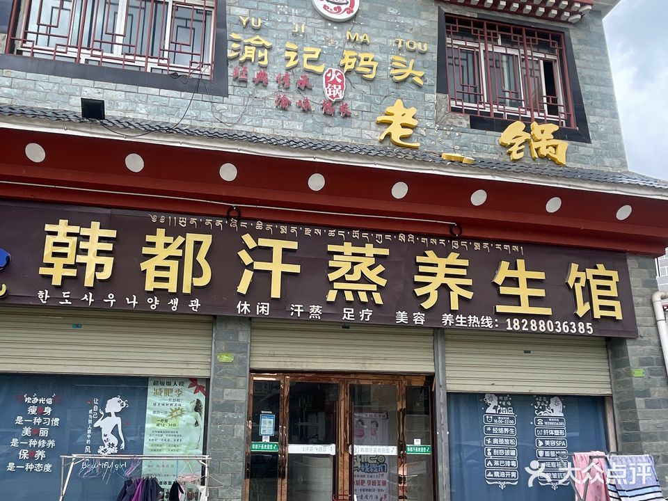 韩都养身馆(康定路店)