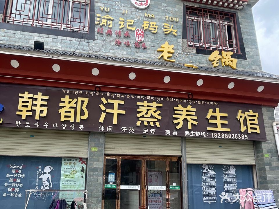 韩都养生馆(康定路店)