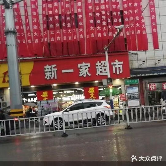新一家超市(建始大桥店)