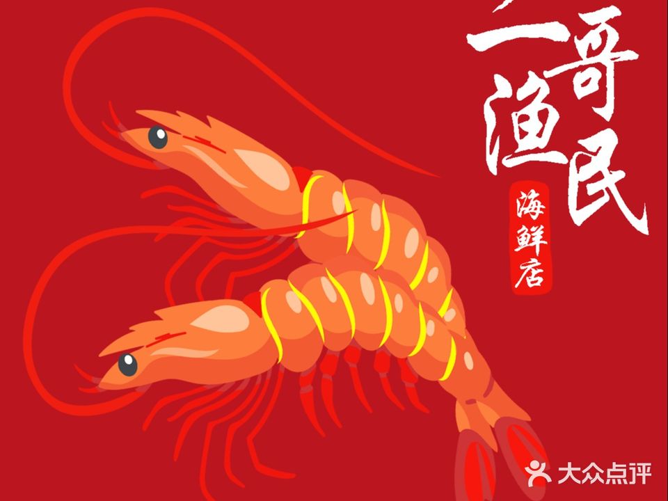 二哥渔民海鲜店(湖畔观景店)