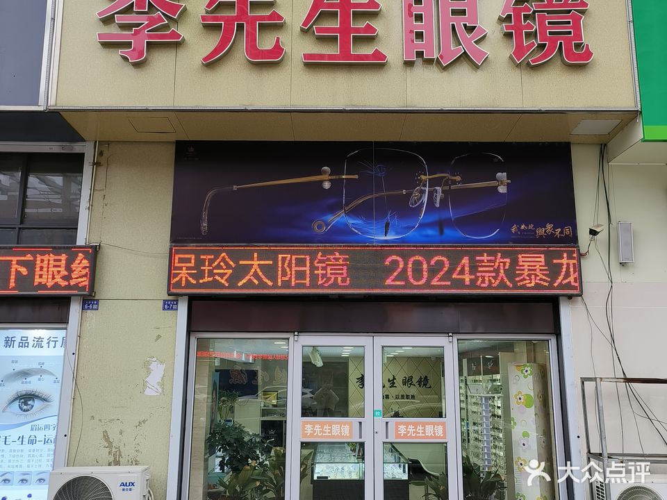 李先生眼镜(津华苑南区店)