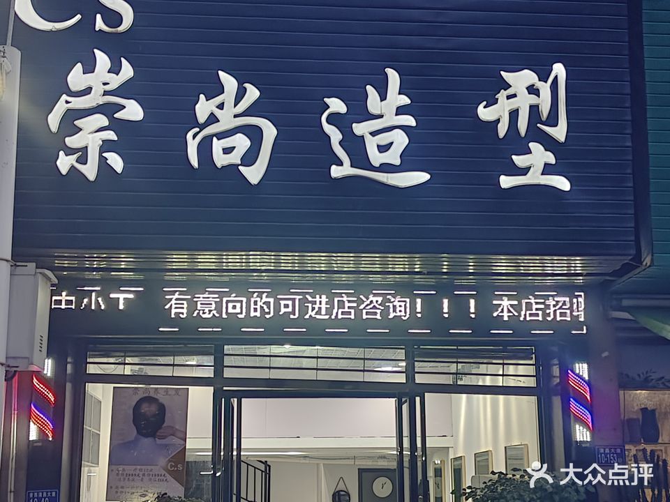 崇尚造型(景绣街店)