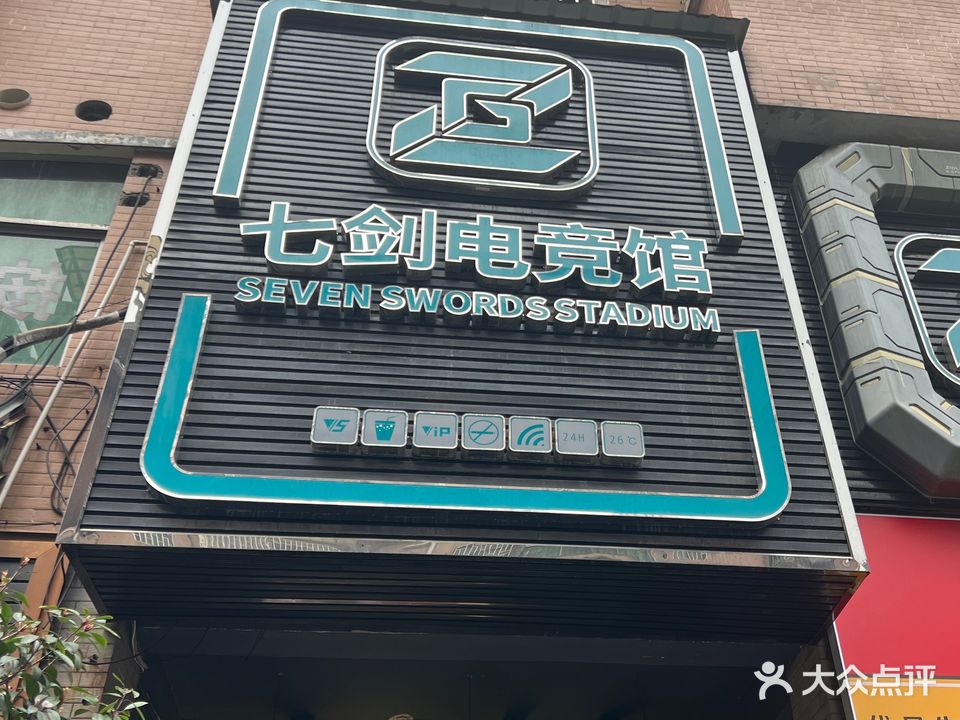 七剑电竞馆(骆仙路店)