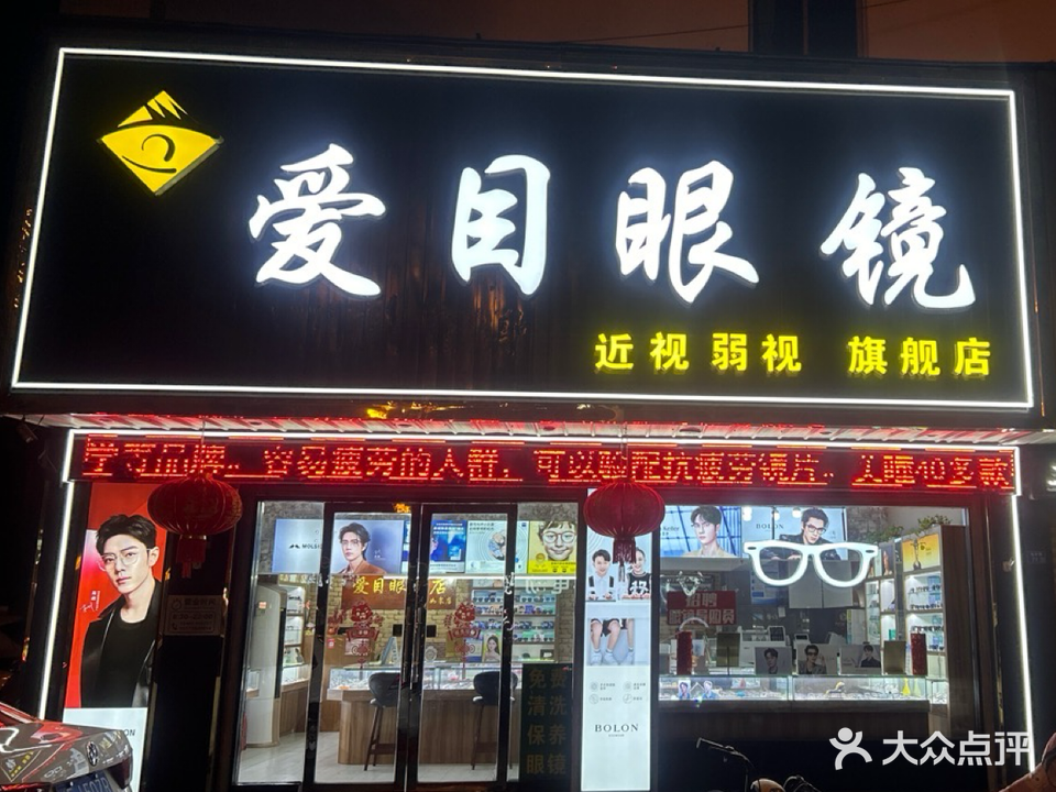 爱目眼镜店(如皋店)