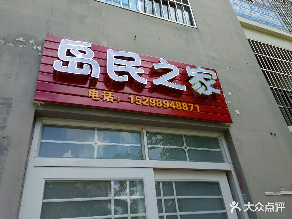 岛民之家(海甸文化店)