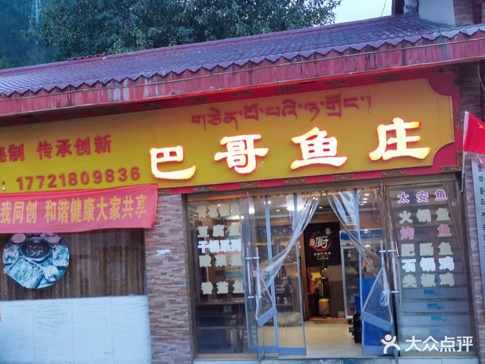 巴哥鱼庄(波密店)