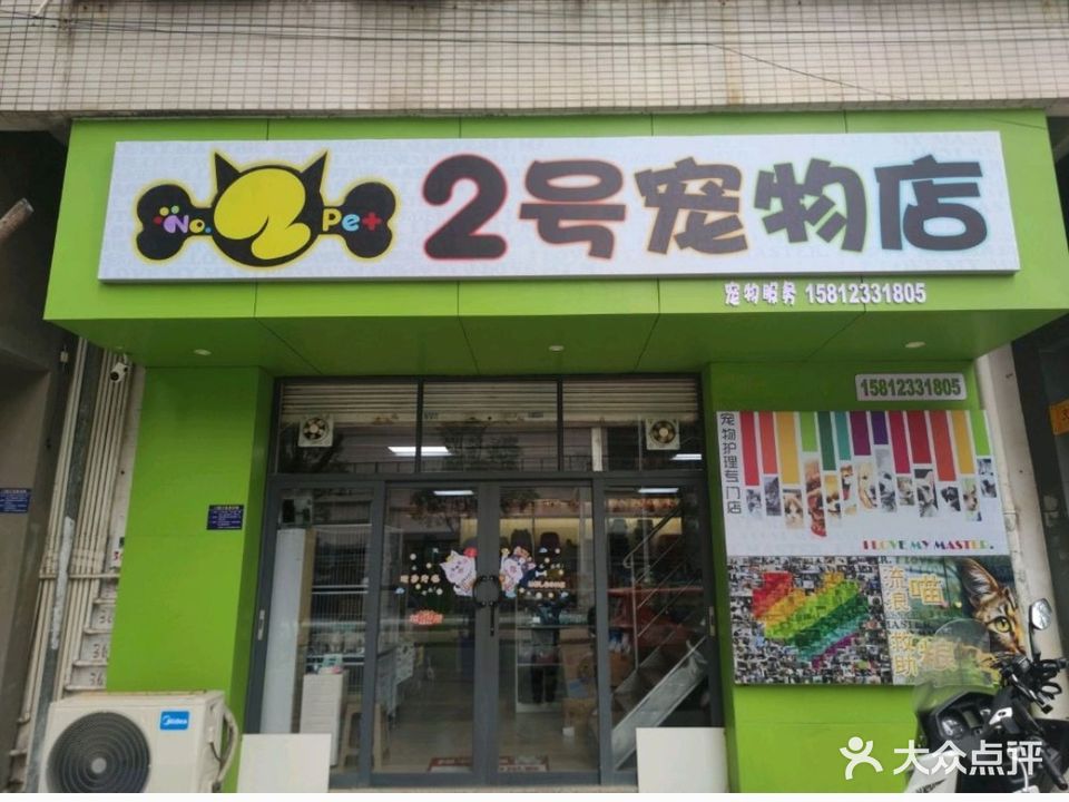 2号宠物店