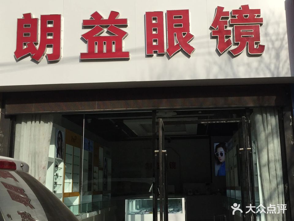 朗益眼睛(青甲13号街坊小区店)