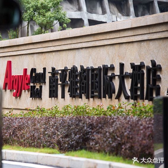 雅格国际大酒店·香榭岛西餐厅自助餐