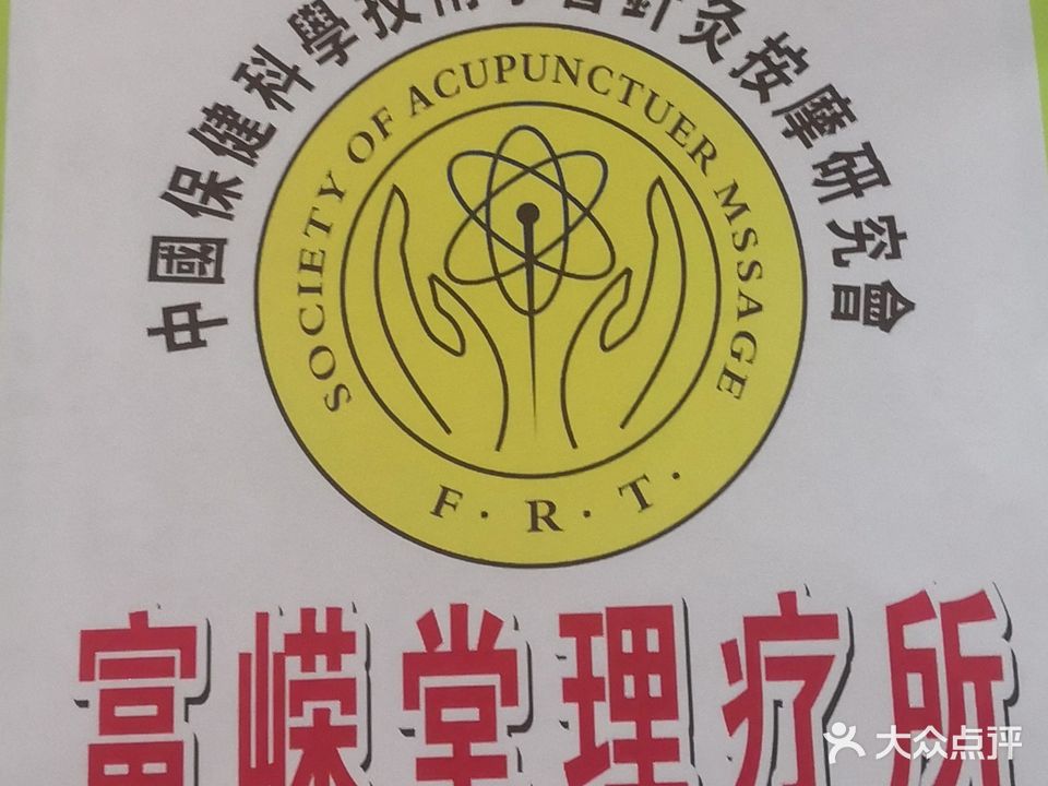 富嵘堂保健理疗