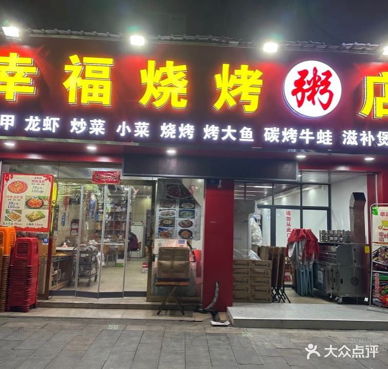 幸福粥店(桃花路店)