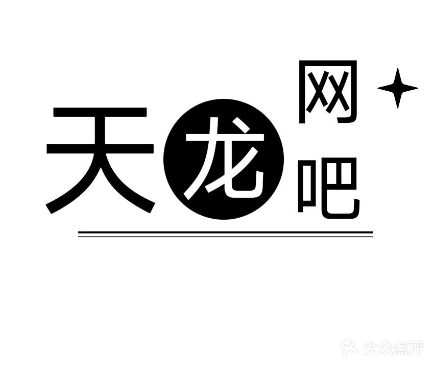 天龙网吧