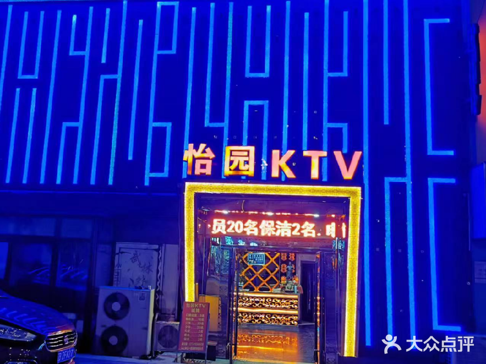 怡园KTV(松江路店)