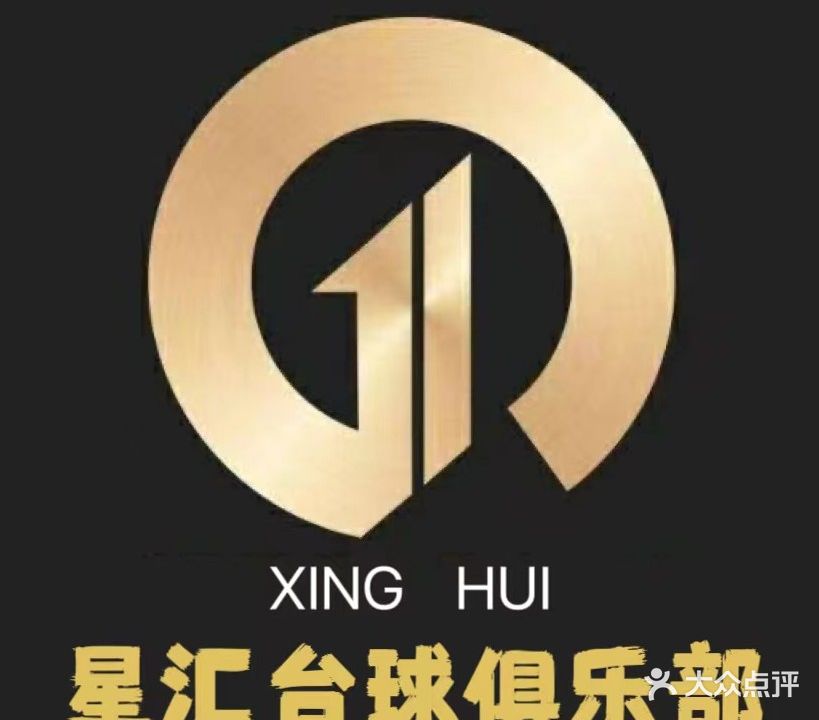 星汇台球气派俱乐部
