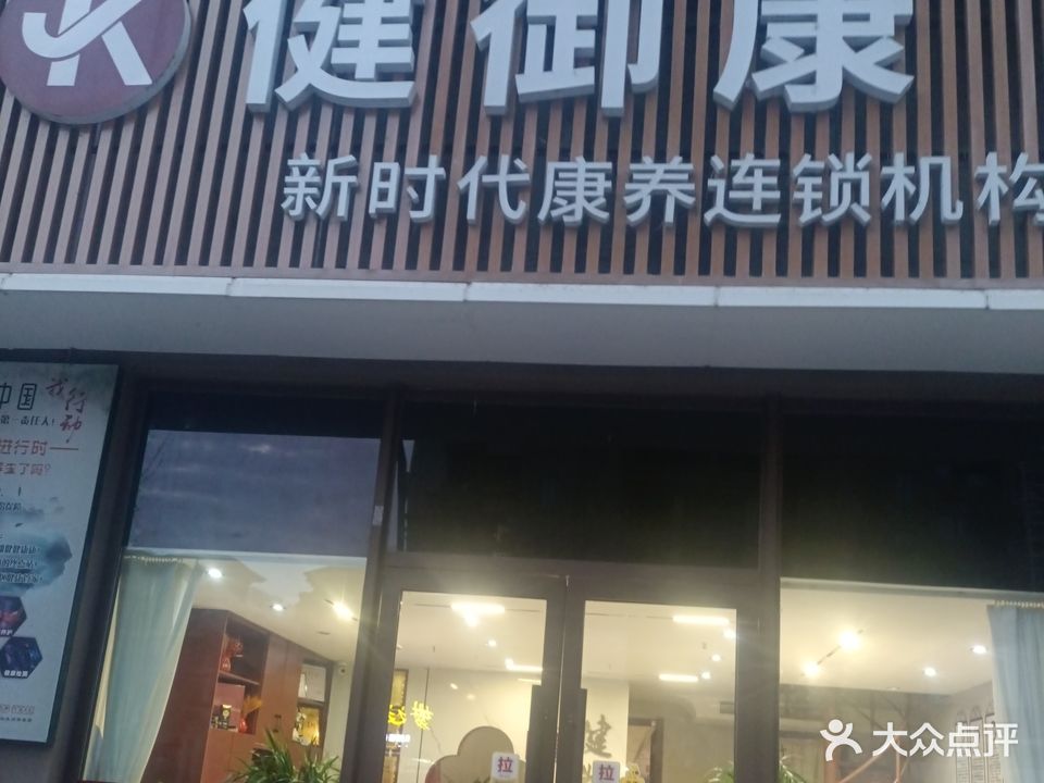 健御康康养连锁(汉中店)