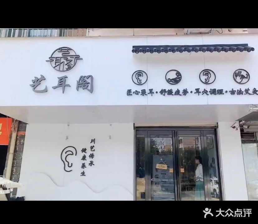 艺耳阁采耳养生馆