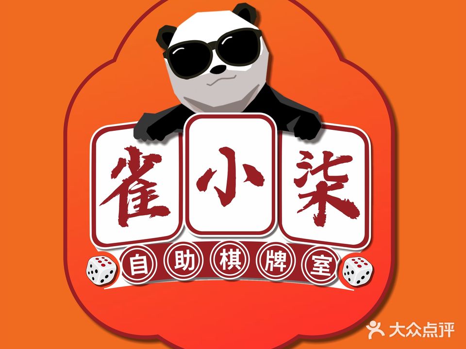 雀小柒自助棋牌室