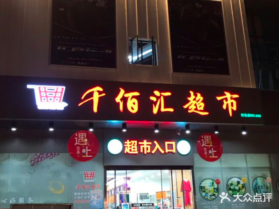 千佰汇超市(旺角店)