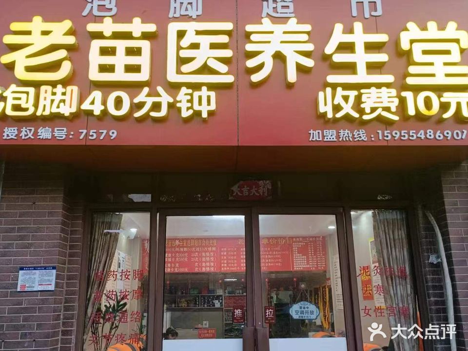 老苗医养生堂(瀚城博苑店)