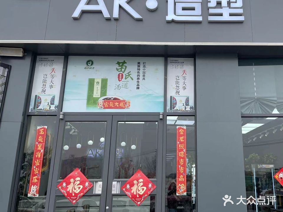 AK造型(阳光国际店)