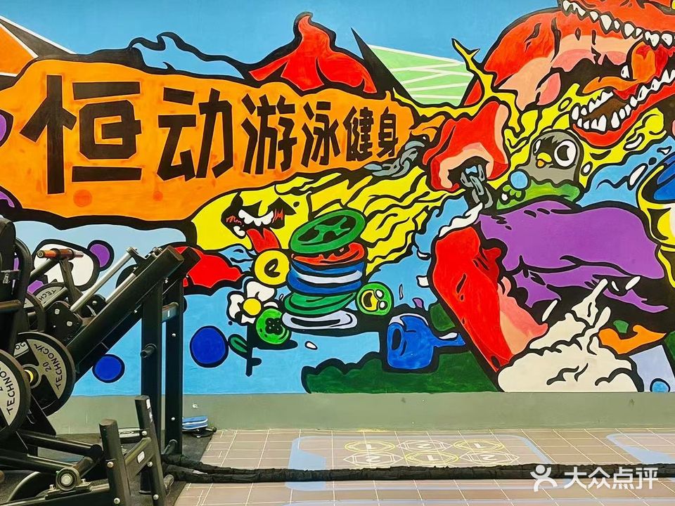 恒动游泳健身(驿田店)