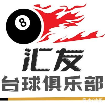 汇友台球俱乐部