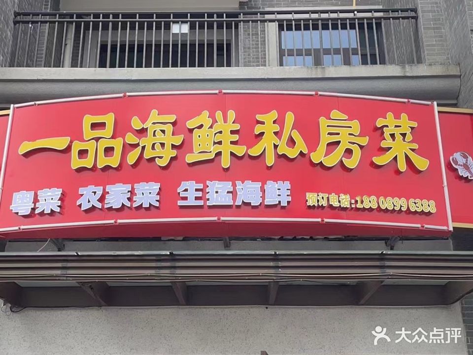 一品海鲜私房菜(神州半岛灯塔店)