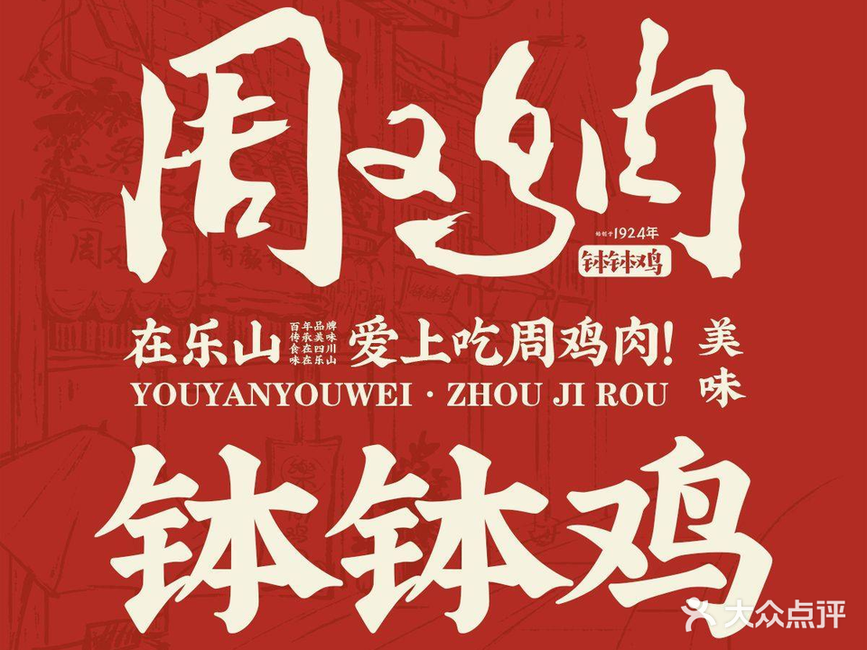 周鸡肉·钵钵鸡·百年味道(教育学院店)