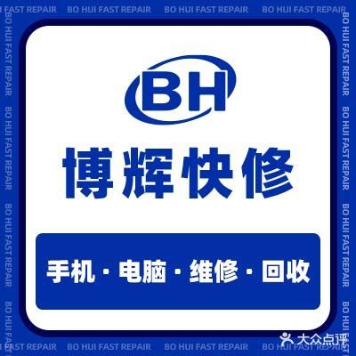 博辉手机电脑维修会收(金辉世界城店)