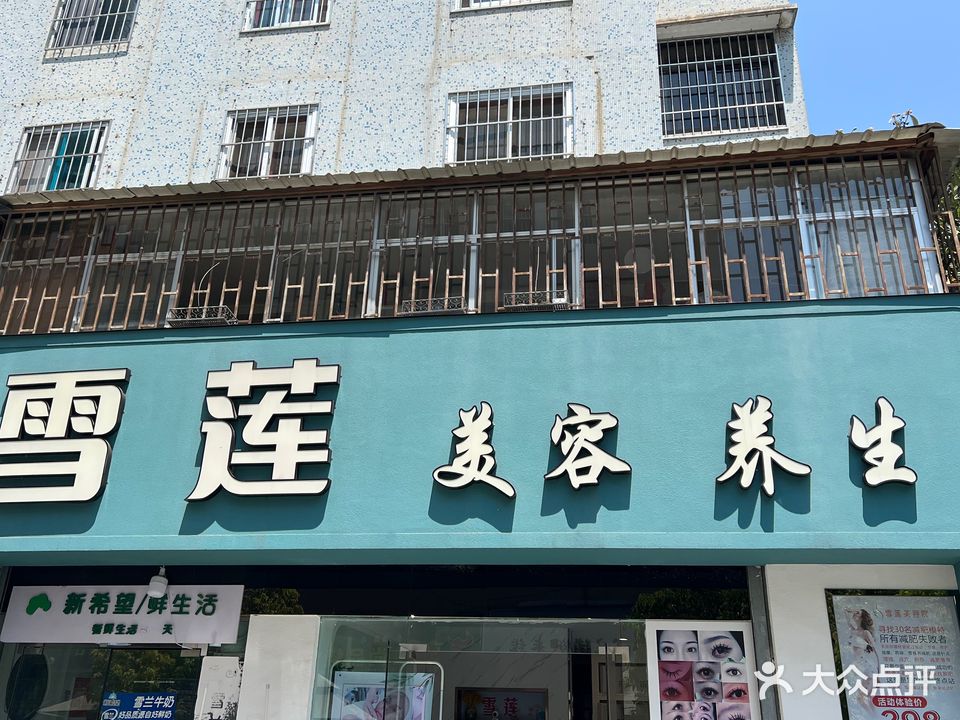 雪莲美荣美体养生馆(金星小区店)