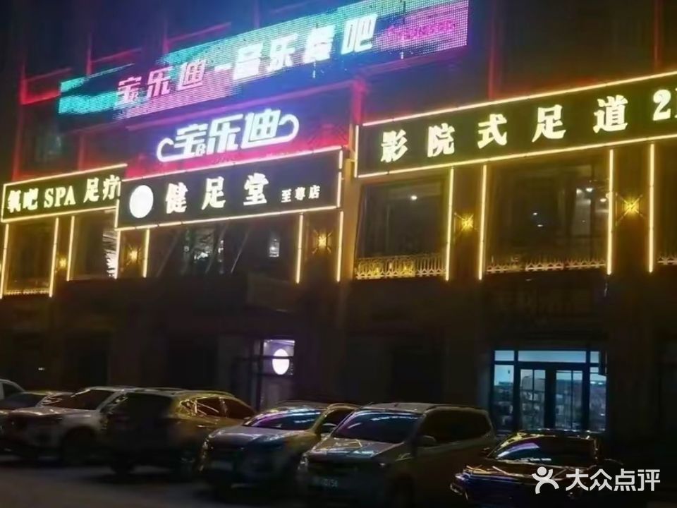 健足堂(中天健广场店)