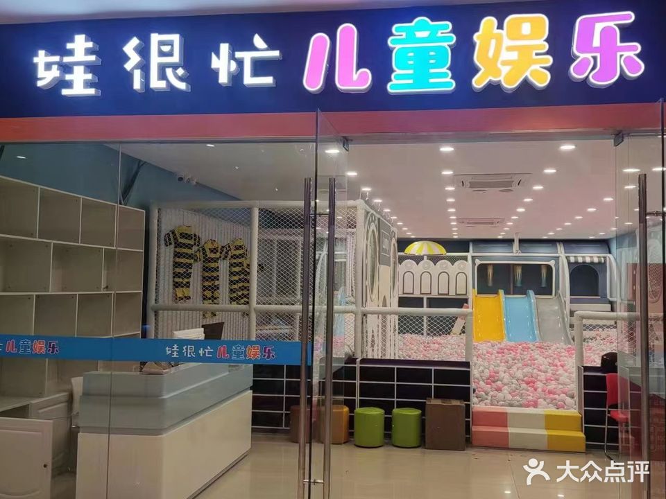 娃很忙儿童娱乐城(步行街店)