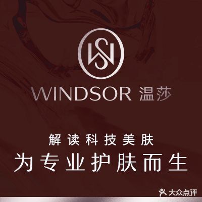 温莎皮肤美学(荣域店)