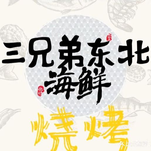 市弟东北海鲜烧烤