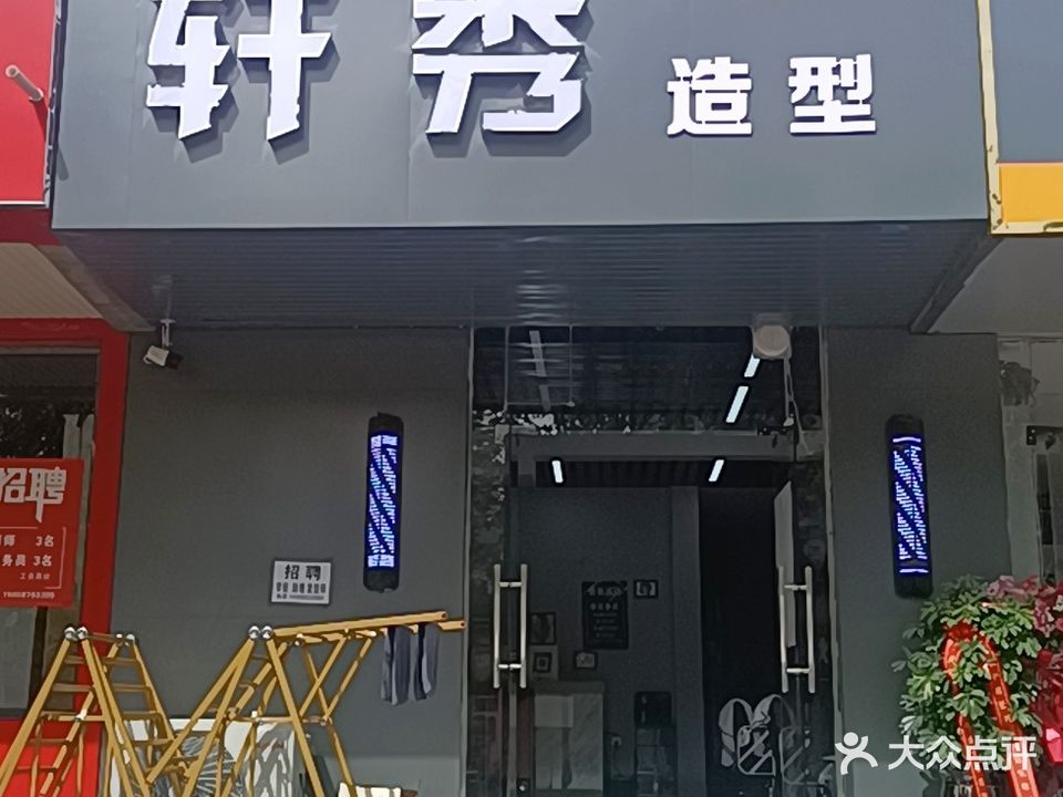 中牟县轩秀造型(盛世通达店)