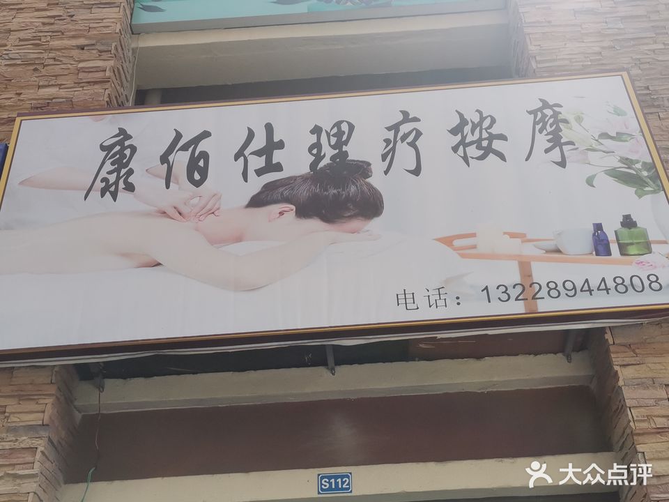 康佰仕理疗按摩(幸福小区店)