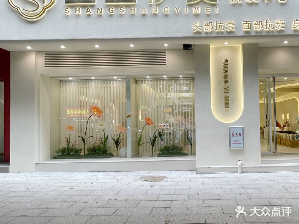 上上伊美抗衰中心