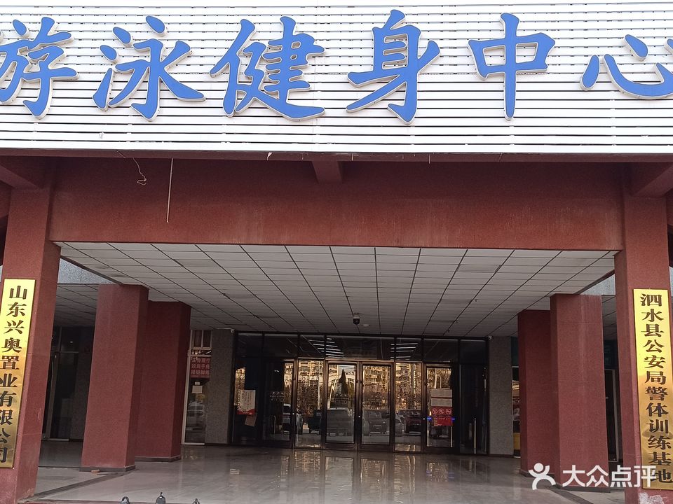 泗水县体馆