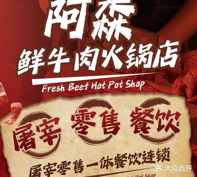 阿森鲜牛肉火锅·连锁火锅(林埠分店)