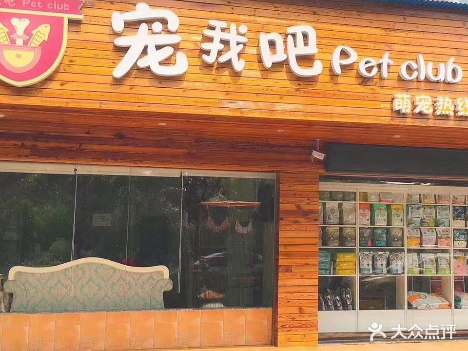 宠我吧私宠养护会所(蒸阳北路店)