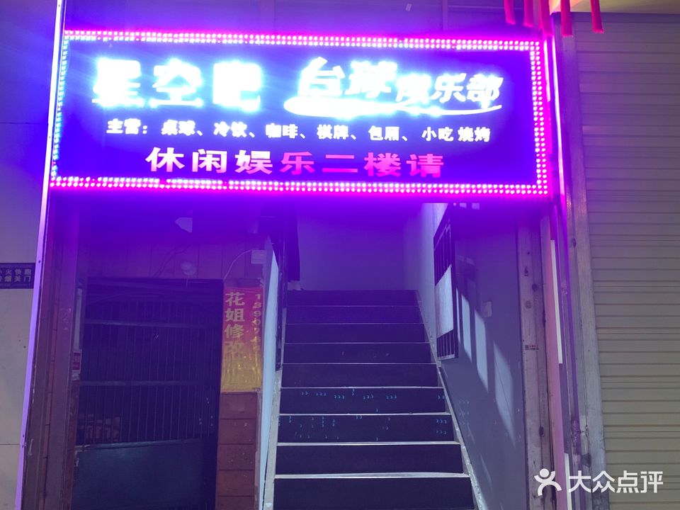 星空吧台球俱乐部(板桥路店)