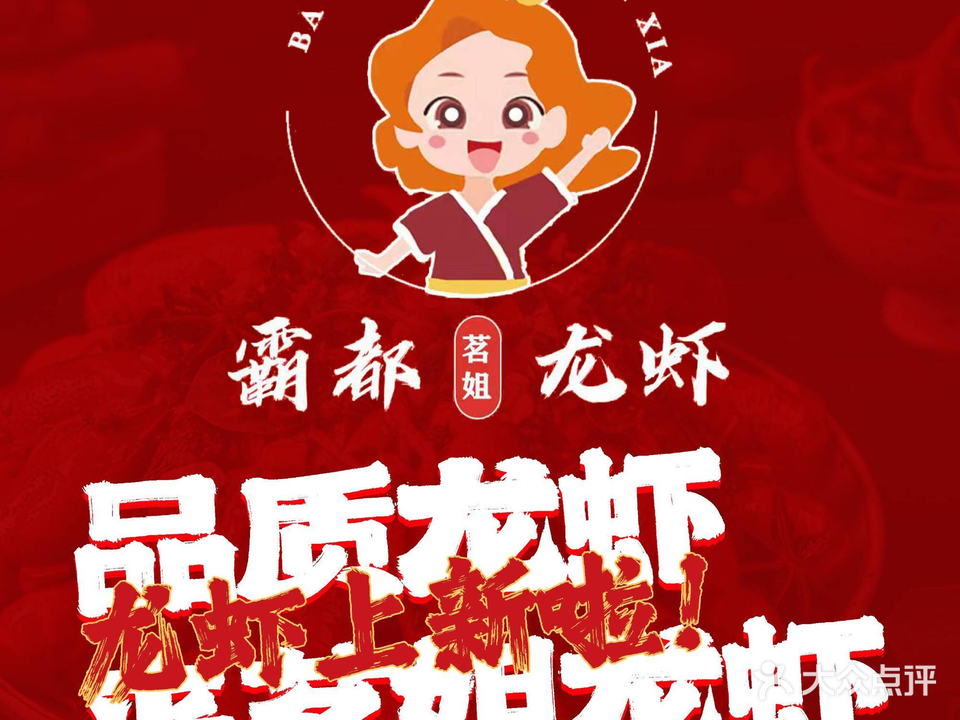 霸都茗姐龙虾·烧烤·锅羊蝎子(凤凰城家家景园二期店)