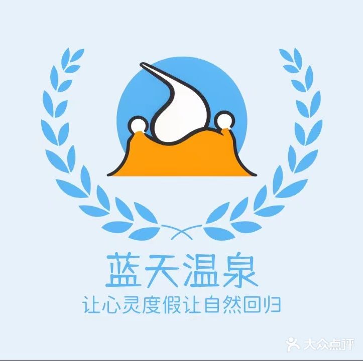 蓝天温泉洗浴