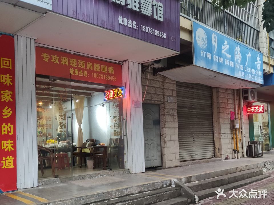 冼师傅推拿馆