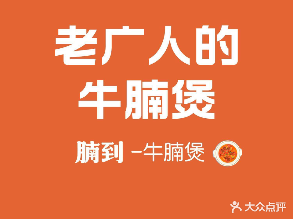 腩到牛腩煲牛火锅锅(天平架店)