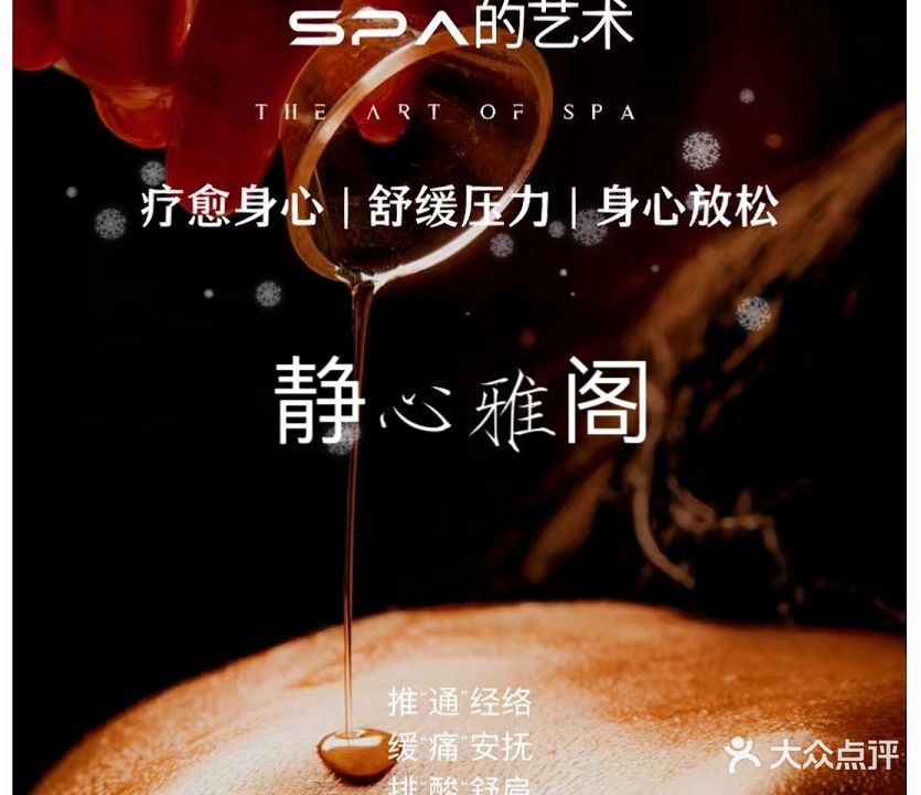 静新雅阁Spa养生馆