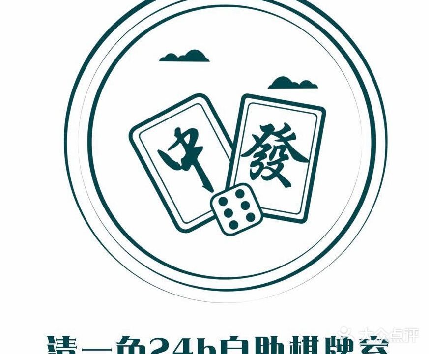 清一色24h自助棋牌室(华侨城店)