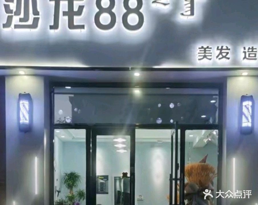 沙龙88街发造型