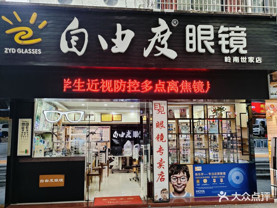 自由度眼镜(岭南世家店)
