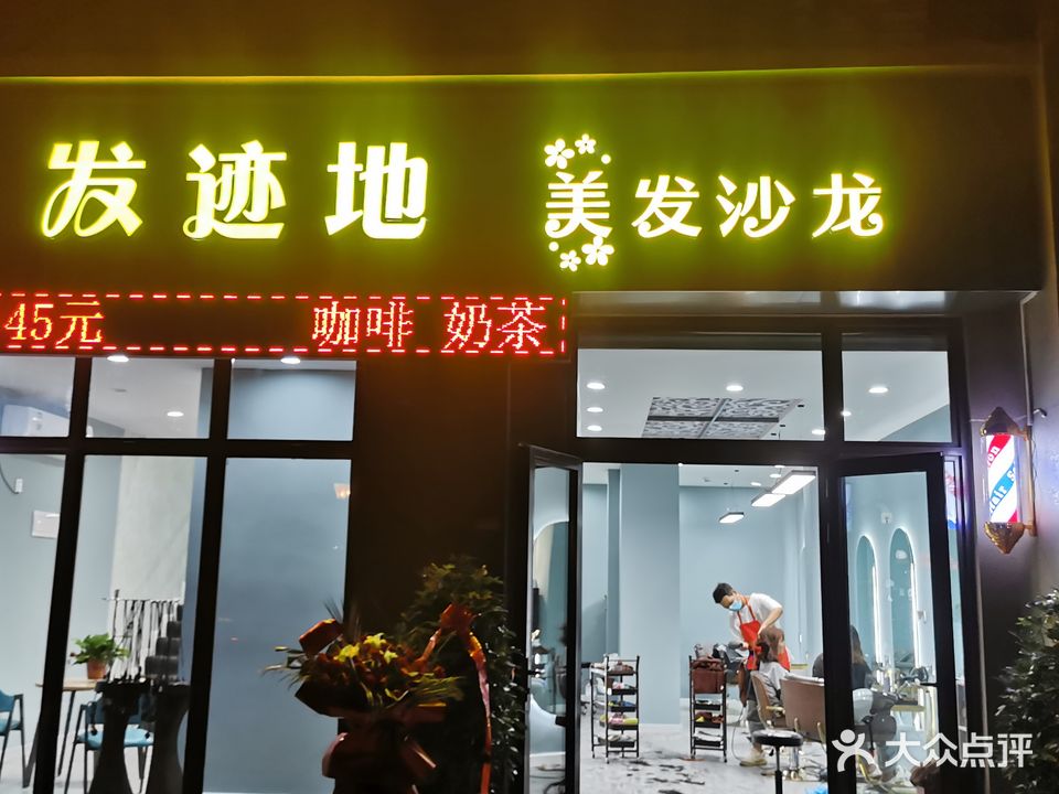 发迹地美发沙龙